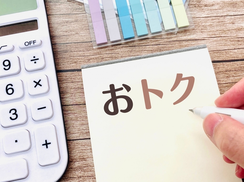 お得